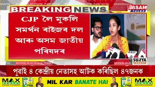 CJP ৰ সংবাদমেল সম্বোধন। CJP নেতৃত্বক আটক কৰা সন্দৰ্ভত এই সংবাদমেল