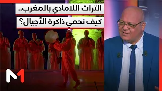 التراث اللامادي بالمغرب.. كيف نحمي ذاكرة الأجيال؟ .. الدافري يوضح