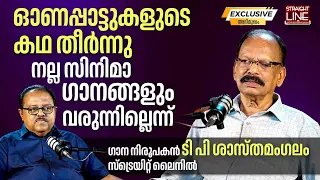 ഓണപ്പാട്ടുകളുടെ കഥ തീർന്നു,  നല്ല സിനിമാ ഗാനങ്ങളും വരുന്നില്ല  | TP Sasthamangalam | Straight Line