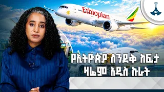 የአፍሪካ ሰማይ ንጉስ - የኢትዮጵያ አየር መንገድ የከፍታ ጉዞ | የICAO እጩነት | Ethiopian Airlines | ICAO |EBC | EBCDOTSTREAM