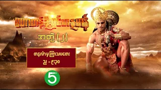 မဟာတန်ခိုးရှင် ဟနုမာန် အတွဲ (၂)