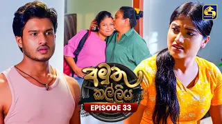 Amuthu Kalliya (අමුතු කල්ලිය) | Episode 33 | 31st July 2026 | Swarnavahini TV