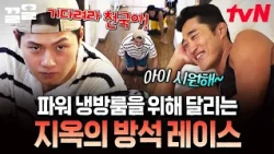 A tearful quiz relay for 10 minutes in a super-chilled room LOLㅠ💦 | Handsome Guys