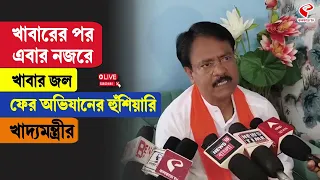 Ashok Kirtania |  খাবারের পর এবার নজরে খাবার জল, ফের অভিযানের হুঁশিয়ারি খাদ্যমন্ত্রীর