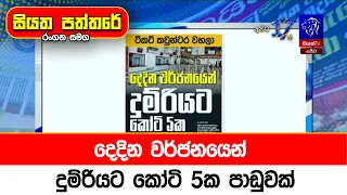 දෙදින වර්ජනයෙන් දුම්රියට කෝටි 5ක පාඩුවක්