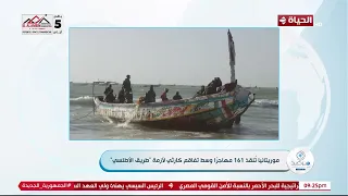 مرصد الأزهر - موريتانيا تنقذ 161 مهاجرا وسط تفاقم كارثي لأزمة "طريق الأطلسي"