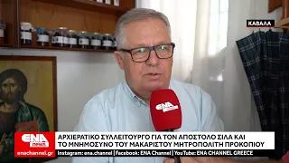 Εορτασμός του Απόστολου Σίλα και το Μνημόσυνο του μακαριστού Μητροπολίτη Προκοπίου