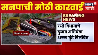 Chembur School Bus News | बस दुर्घटनेनंतर मनपा ॲक्शन मोडमध्ये! | Chembur Tree Fall News