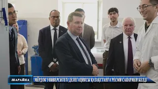 МЁРДОК УНИВЕРСИТЕТІ ДЕЛЕГАЦИЯСЫ ҚАЗАҚСТАНҒА РЕСМИ САПАРМЕН КЕЛДІ