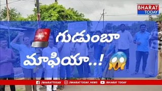 🚨 మందమర్రి:గుడుంబా మాఫియా బీభత్సం? 😱 15 మంది ప్రాణాలు కోల్పోయారా | Mancherial News | BT