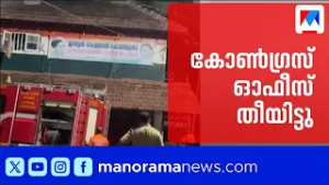കോടിയേരിയിൽ കോൺഗ്രസ് ഓഫീസിന് തീയിട്ടു | Kannur Kodiyeri Congress Office Set on Fire