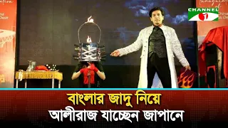 Aliraj Taking Bengali Magic to Japan | Channel i News