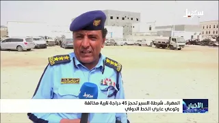 Al-Mahra Traffic Police Impound 45 Illegal Motorcycles and Raise Awareness for International High...