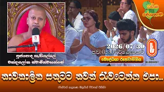 තාවකාලික සතුටට තවත් රැවටෙන්න එපා | Ven Hadigalle Chandaloka Thero | 2026-07-30 | 2:30 PM