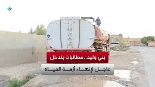 بني وليد.. مطالبات بتدخل عاجل لإنهاء أزمة المياه