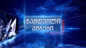 "ჩინური პანორამა" - ბადრი ნაჭყებიასთან ერთად - 24.02.2026