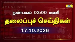 Today Headlines 17 OCT 2026 நண்பகல் தலைப்புச் செய்திகள் #Headlines#RajNewsTamil