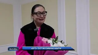 «БІРГЕ» Театр маусымының ашылуы