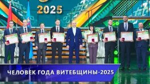 «Человек года Витебщины-2025». Торжественная церемония награждения лауреатов почётного звания.
