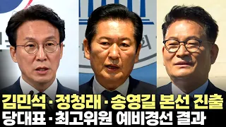 김민석·정청래·송영길 더불어민주당 당대표 본선 진출(2026.7.23) #델리민주 #전당대회 #당대표 #최고위원 #제주