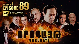 ՈՐՈԳԱՅԹ #89 | Դավաճանության գինը և կտակի գաղտնիքը | Vorogayt Series S1E089