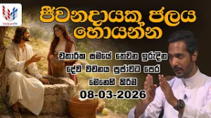 ඉරිදා දේව වචනය | IRIDA DEWA WACHANAYA | EP 040 | 06 03 2026