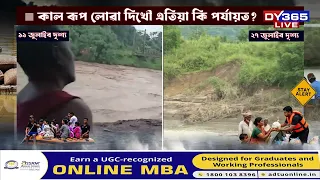 একেটা স্থান, দুটা বিপৰীত দৃশ্য... কালৰূপ লোৱা দিখৌ এতিয়া শান্ত