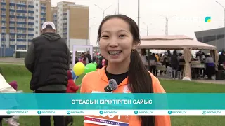 Отбасын біріктірген сайыс