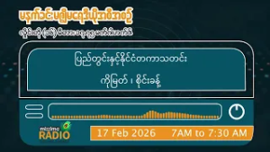 ဖေဖော်ဝါရီလ ၁၇ ရက် အင်္ဂါနေ့ မနက်ပိုင်း မဇ္ဈိမရေဒီယိုအစီအစဉ်