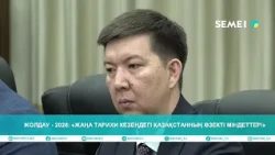 Жолдау - 2026: «Жаңа тарихи кезеңдегі Қазақстанның өзекті міндеттері»