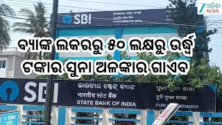 Crime News: ବ୍ୟାଙ୍କ ଲକରରୁ ୫୦ ଲକ୍ଷରୁ ଉର୍ଦ୍ଧ୍ବ ଟଙ୍କାର ସୁନା ଅଳଙ୍କାର ଗାଏବ, ଥାନାରେ ଏତଲା