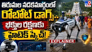 Explainer : తిరుమల నడకమార్గంలో రోబోట్ డాగ్స్‌.. భక్తుల రక్షణకు హైటెక్ స్కెచ్! - TV9