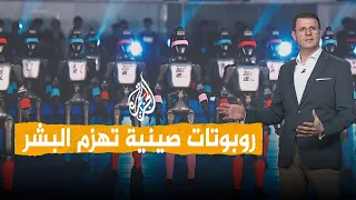 شبكات | روبوتات صينية تهزم البشر وتحطم أرقاما قياسية