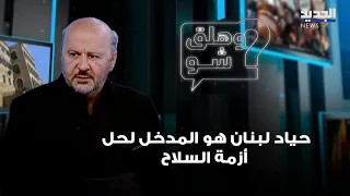 Riachi: Lebanon's Neutrality Is the Gateway to Solving the Weapons Crisis