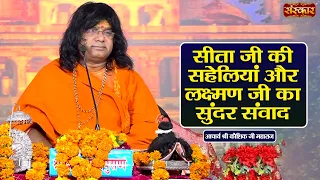 सीता जी की सहेलियां और लक्ष्मण जी का सुंदर संवाद || Kaushik Ji Maharaj | Sanskar TV