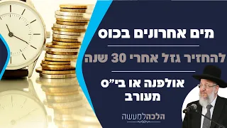 אולפנה או בי״ס מעורב? להחזיר גזל אחרי 30 שנה, מים אחרונים בכוס | הלכה למעשה עם הרב ירון אשכנזי