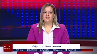 ΚΕΝΤΡΙΚΟ ΔΕΛΤΙΟ ΕΙΔΗΣΕΩΝ FLASH tv ΠΕΜΠΤΗ 30-07-2026