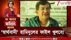 Hamidul Rahman | এতই মমতা-প্রীতি! তাহলে কালীঘাট ছেড়ে ঋত শিবিরে সই কেন? স্বার্থই শেষ কথা! 24 Ghanta
