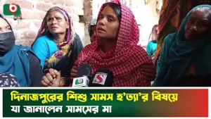 দিনাজপুরের শিশু সামস হ'ত্যা'র বিষয়ে যা জানালেন সামসের মা | Dinajpur | Children | Boishkahi Tv News
