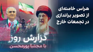 گزارش روز با مجتبا پورمحسن: هراس خامنه‌ای از تصویر براندازی در تجمعات خارج