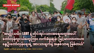 အမျိုးသမီး၊ LGBT နဲ့ တိုင်းရင်းသားအရေးတွေအပေါ် တော်လှန်လူငယ်တွေကြား လက်ခံမှုနှုန်း မြင့်မားလာ