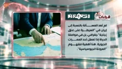 ومضات | قراءات | الجغرافيا السياسية متعددة الأبواب