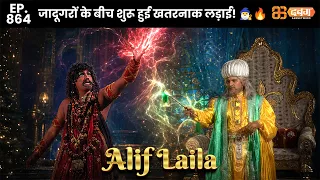 New Alif Laila - Ep 864 अरेबियन नाइट्स की रोमांचक कहानियाँ |@Dabangg TV