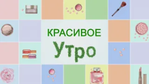 КРАСИВОЕ УТРО 17.02.2026