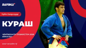 Кураш. Чемпионати Тоҷикистон 2026. Марҳилаи ниҳоӣ