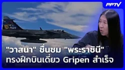 Wassana Praises Queen for Successful Solo Gripen Flight | Tieng Tan Khao | Oct 13, '26