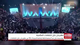 بابل تستعد لاحتضان مهرجان الثقافات العالمية بنسخته الثالثة عشرة