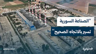 رئيس اتحاد غرف الصناعة السورية للإخبارية: الصناعة السورية تسير بالاتجاه الصحيح بعد تحرير الاقتصاد