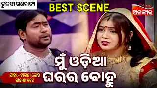 Mu Odia Gharara Bohu - Chahani Tora Kahani Kahe | Tulasi | Jatra Best Scene | Alankar TV