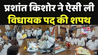 Prashant Kishor Oath Ceremony : प्रशांत किशोर ने ली विधायक पद की शपथ